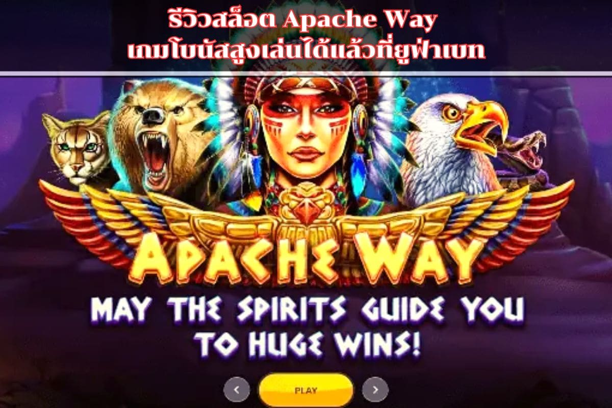 รีวิวสล็อต Apache Way
